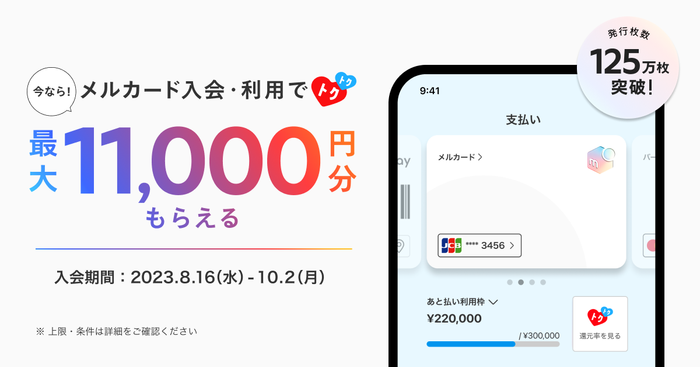 メルペイ、「メルカード」の新規入会で「売る・買う・支払う」が